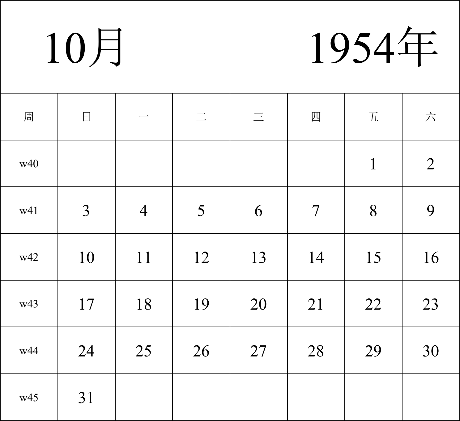 日历表1954年日历 中文版 纵向排版 周日开始 带周数